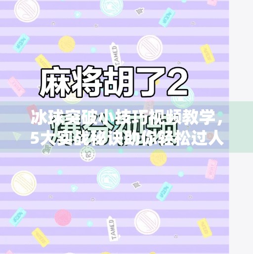 冰球突破小技巧视频教学，5大实战秘诀助你轻松过人,冰球突破小技巧视频教学