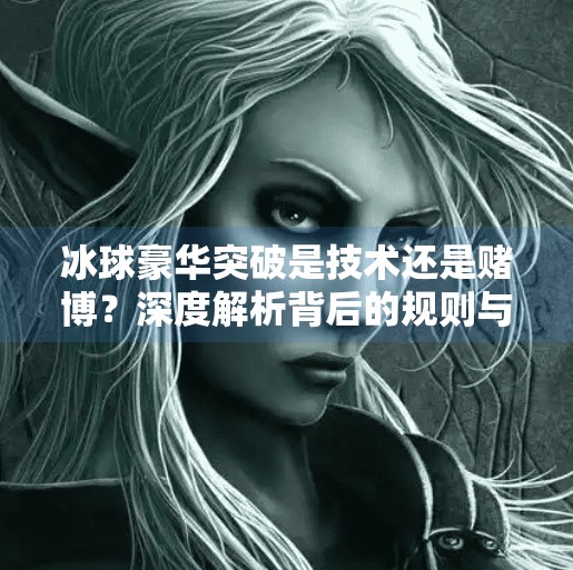 冰球豪华突破是技术还是赌博？深度解析背后的规则与争议,冰球豪华突破属于赌博吗