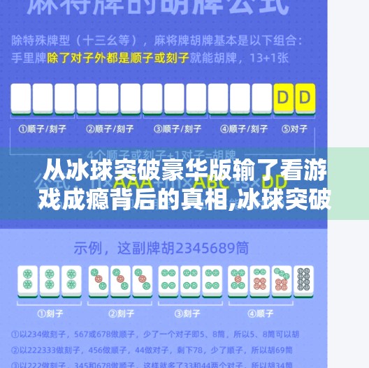 从冰球突破豪华版输了看游戏成瘾背后的真相,冰球突破豪华版输了