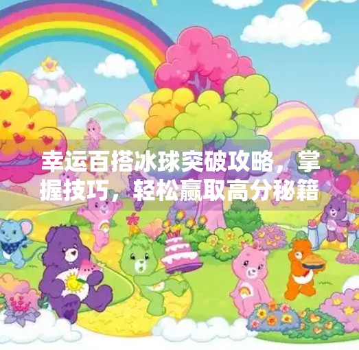 幸运百搭冰球突破攻略，掌握技巧，轻松赢取高分秘籍大公开,幸运百搭冰球突破攻略