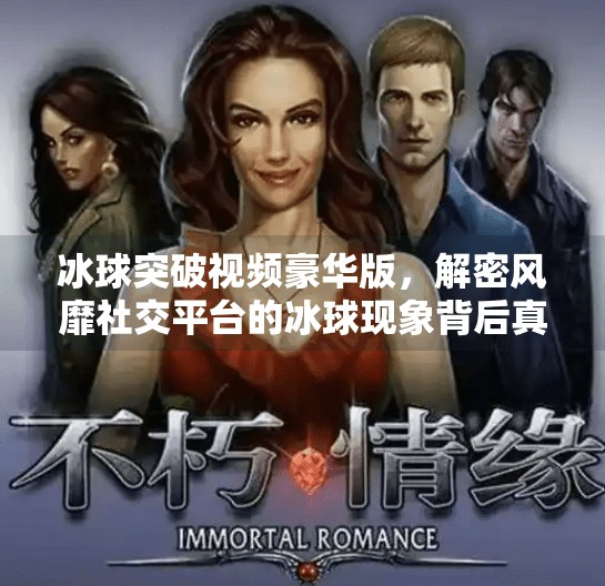 冰球突破视频豪华版，解密风靡社交平台的冰球现象背后真相,冰球突破视频豪华版