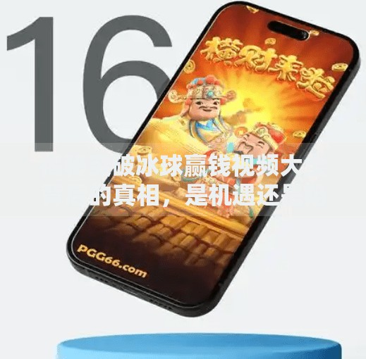 揭秘突破冰球赢钱视频大全背后的真相，是机遇还是陷阱？突破冰球赢钱视频大全