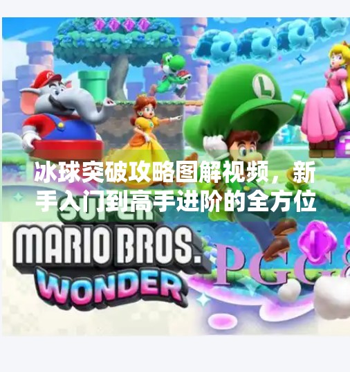 冰球突破攻略图解视频，新手入门到高手进阶的全方位指南,冰球突破攻略图解视频