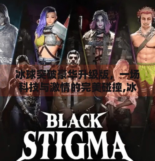 冰球突破豪华升级版，一场科技与激情的完美碰撞,冰球突破豪华升级版