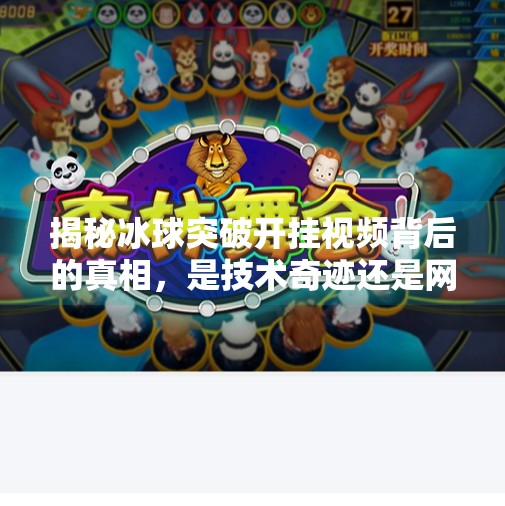 揭秘冰球突破开挂视频背后的真相，是技术奇迹还是网络骗局？冰球突破怎么开挂视频