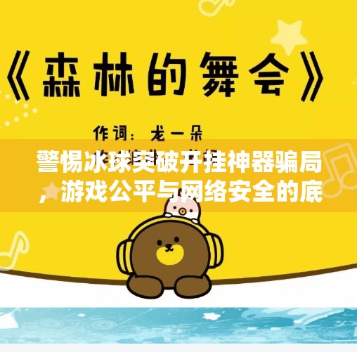 警惕冰球突破开挂神器骗局，游戏公平与网络安全的底线不可逾越,冰球突破开挂神器下载