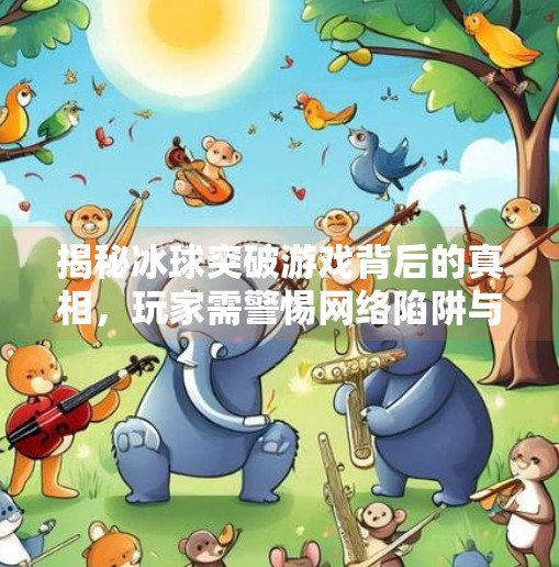 揭秘冰球突破游戏背后的真相，玩家需警惕网络陷阱与非法赌博风险,冰球突破游戏网址多少