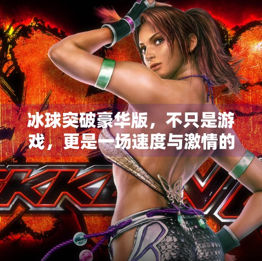 冰球突破豪华版，不只是游戏，更是一场速度与激情的智慧较量,冰球突破豪华版特色