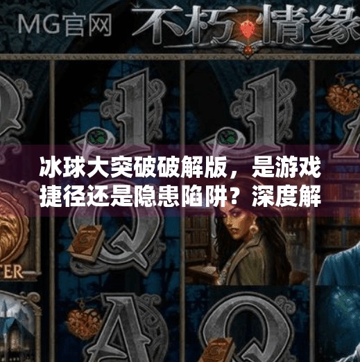 冰球大突破破解版，是游戏捷径还是隐患陷阱？深度解析背后的真相,冰球大突破破解版本