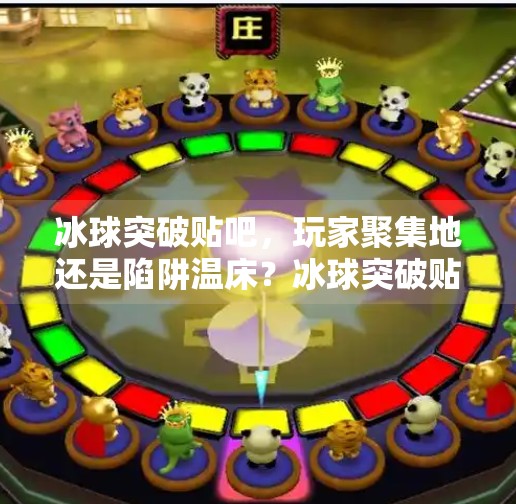 冰球突破贴吧，玩家聚集地还是陷阱温床？冰球突破贴吧贴吧