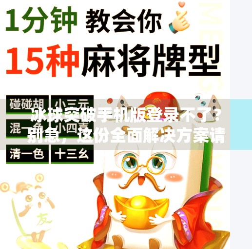 冰球突破手机版登录不了？别急，这份全面解决方案请收好！冰球突破手机版登录不了