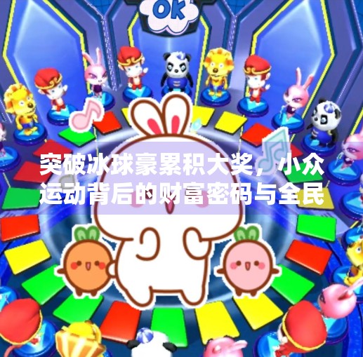 突破冰球豪累积大奖，小众运动背后的财富密码与全民狂欢,突破冰球豪累积大奖