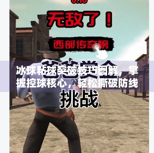 冰球粘球突破技巧图解，掌握控球核心，轻松撕破防线,冰球粘球突破技巧图解