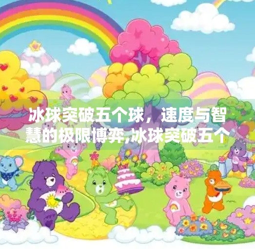 冰球突破五个球，速度与智慧的极限博弈,冰球突破五个球