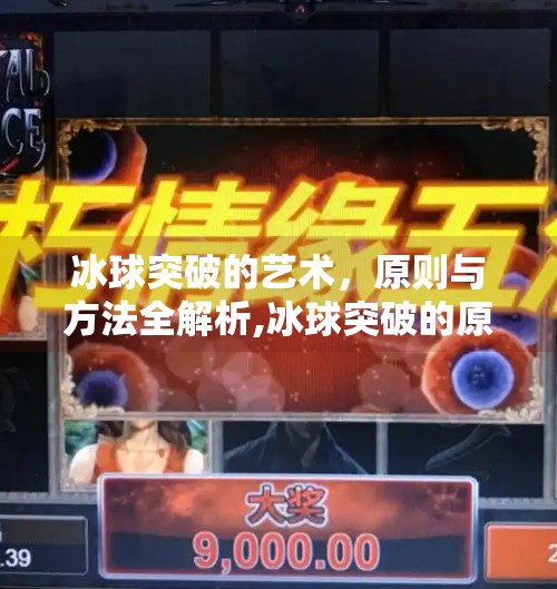 冰球突破的艺术，原则与方法全解析,冰球突破的原则和方法