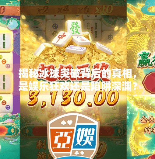 揭秘冰球突破背后的真相，是娱乐狂欢还是陷阱深渊？冰球突破网站首页官网