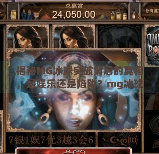 揭秘MG冰球突破背后的真相，是娱乐还是陷阱？mg冰球突破网站官网