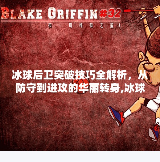 冰球后卫突破技巧全解析，从防守到进攻的华丽转身,冰球后卫突破技巧教学