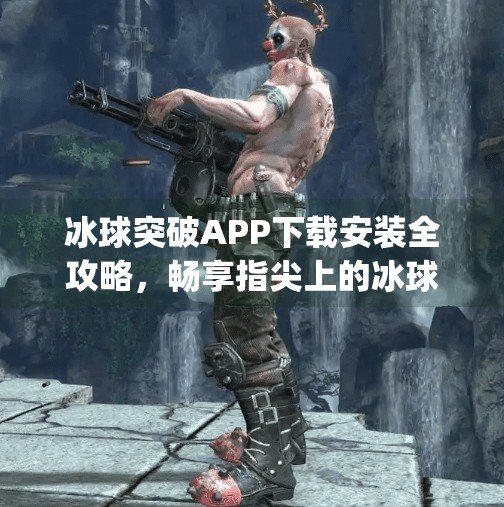 冰球突破APP下载安装全攻略，畅享指尖上的冰球竞技乐趣,冰球突破app下载安装