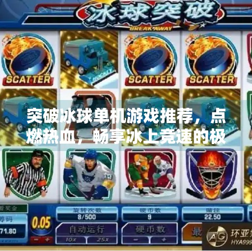 突破冰球单机游戏推荐，点燃热血，畅享冰上竞速的极致快感,突破冰球单机游戏推荐