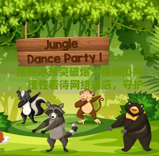 摆脱冰球突破爆分视频陷阱，理性看待网络诱惑，守护数字生活安全,摆脱冰球突破爆分视频