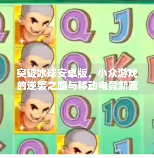 突破冰球安卓版，小众游戏的逆袭之路与移动电竞新蓝海,突破冰球安卓版