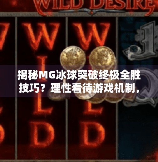 揭秘MG冰球突破终极全胜技巧？理性看待游戏机制，远离投机陷阱,MG冰球突破终极全胜技巧