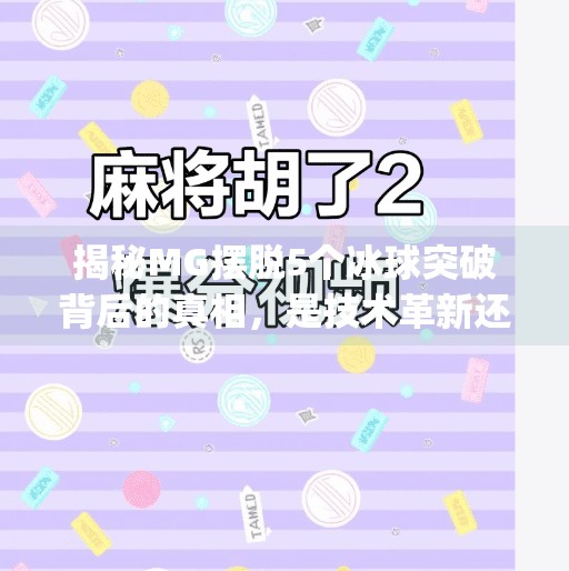 揭秘MG摆脱5个冰球突破背后的真相，是技术革新还是营销噱头？mg摆脱5个冰球突破