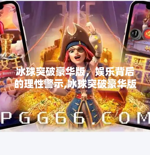 冰球突破豪华版，娱乐背后的理性警示,冰球突破豪华版赌注