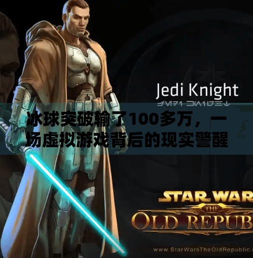 冰球突破输了100多万，一场虚拟游戏背后的现实警醒,冰球突破输了100多万