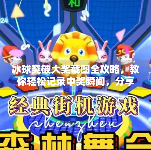 冰球突破大奖截图全攻略，教你轻松记录中奖瞬间，分享喜悦每一步,冰球突破的大奖怎么截图