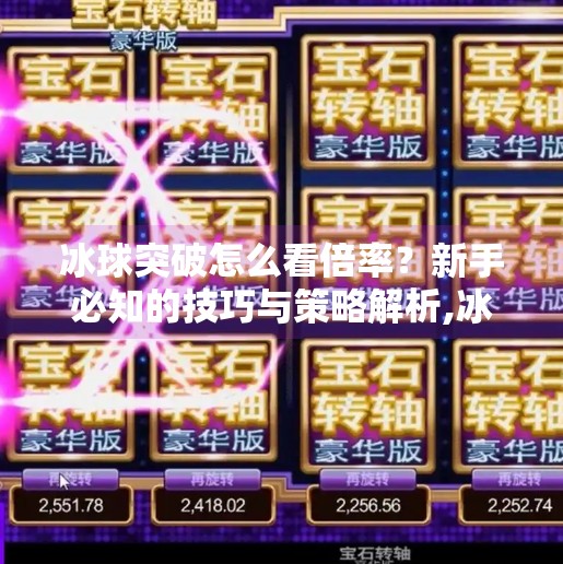 冰球突破怎么看倍率？新手必知的技巧与策略解析,冰球突破怎么看倍率
