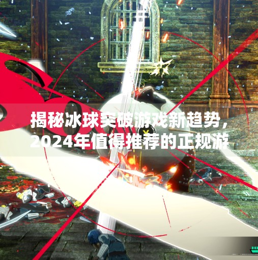 揭秘冰球突破游戏新趋势，2024年值得推荐的正规游戏平台指南,最新的冰球突破网站推荐