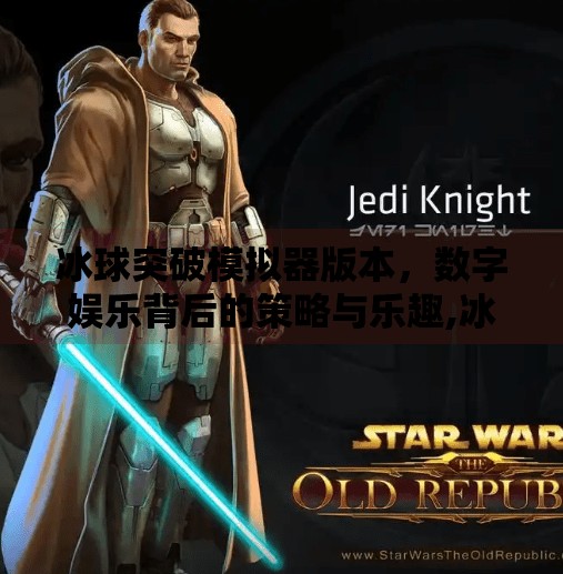 冰球突破模拟器版本，数字娱乐背后的策略与乐趣,冰球突破模拟器版本