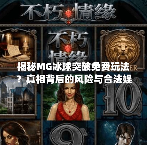 揭秘MG冰球突破免费玩法？真相背后的风险与合法娱乐建议,mg冰球突破怎么卡免费