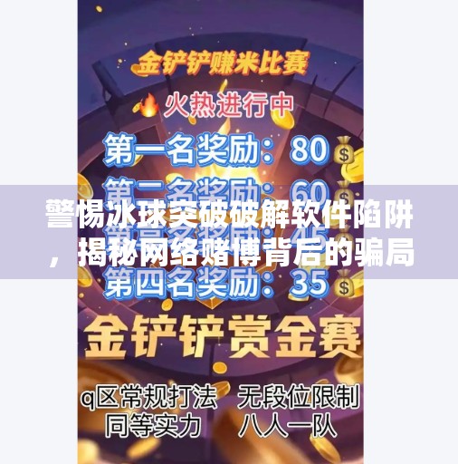 警惕冰球突破破解软件陷阱，揭秘网络赌博背后的骗局与法律风险,冰球突破破解软件有哪些