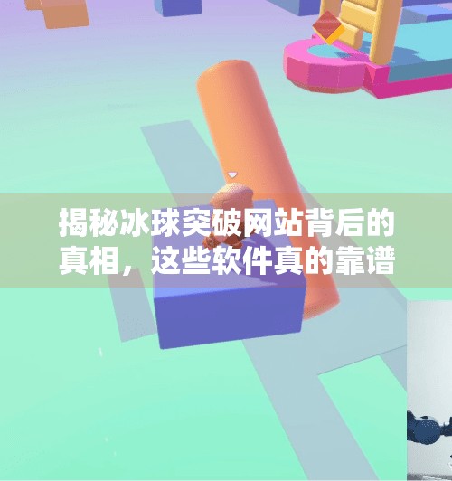 揭秘冰球突破网站背后的真相，这些软件真的靠谱吗？冰球突破网站有哪些软件