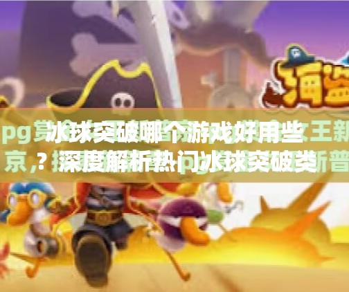 冰球突破哪个游戏好用些？深度解析热门冰球突破类游戏优劣与选择建议,冰球突破哪个游戏好用些
