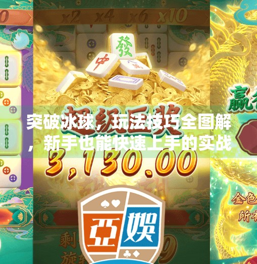 突破冰球，玩法技巧全图解，新手也能快速上手的实战指南,突破冰球玩法技巧图解