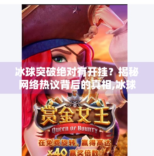 冰球突破绝对有开挂？揭秘网络热议背后的真相,冰球突破绝对有开挂