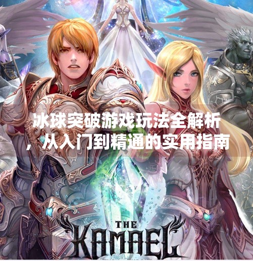 冰球突破游戏玩法全解析，从入门到精通的实用指南,冰球突破这种游戏怎么玩
