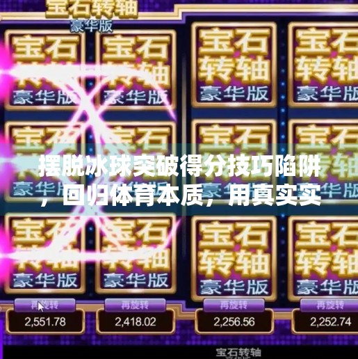 摆脱冰球突破得分技巧陷阱，回归体育本质，用真实实力赢得掌声,摆脱冰球突破得分技巧