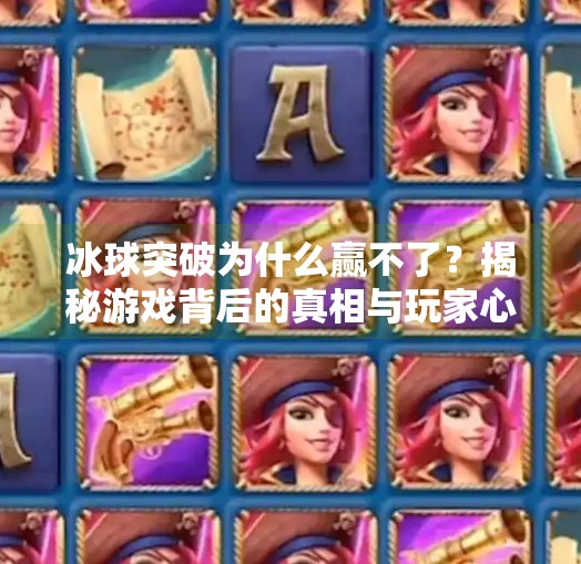 冰球突破为什么赢不了？揭秘游戏背后的真相与玩家心理陷阱,冰球突破为什么赢不了
