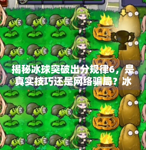 揭秘冰球突破出分规律6，是真实技巧还是网络骗局？冰球突破出分规律6