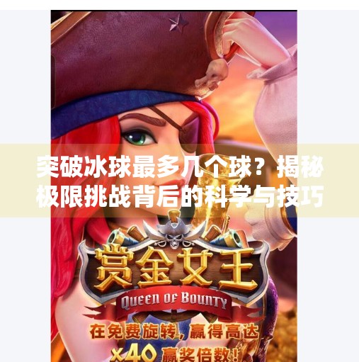 突破冰球最多几个球？揭秘极限挑战背后的科学与技巧,突破冰球最多几个球