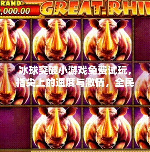 冰球突破小游戏免费试玩，指尖上的速度与激情，全民电竞新风尚,冰球突破小游戏免费试玩