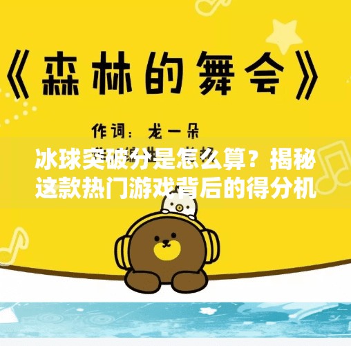 冰球突破分是怎么算？揭秘这款热门游戏背后的得分机制,冰球突破分是怎么算