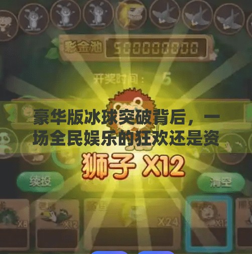 豪华版冰球突破背后，一场全民娱乐的狂欢还是资本游戏的陷阱？豪华版冰球突破拜托