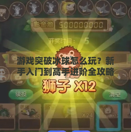 游戏突破冰球怎么玩？新手入门到高手进阶全攻略,游戏突破冰球怎么玩
