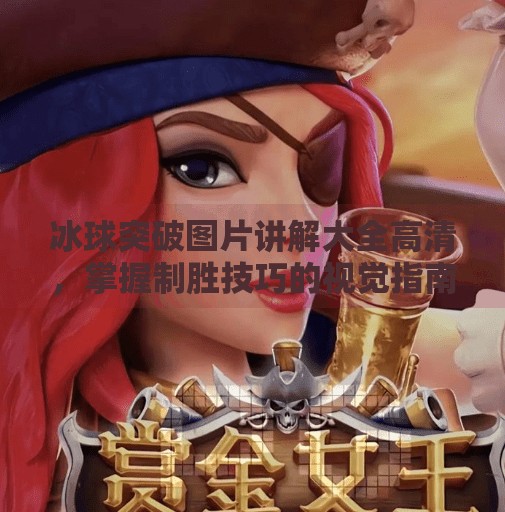 冰球突破图片讲解大全高清，掌握制胜技巧的视觉指南,冰球突破图片讲解大全高清